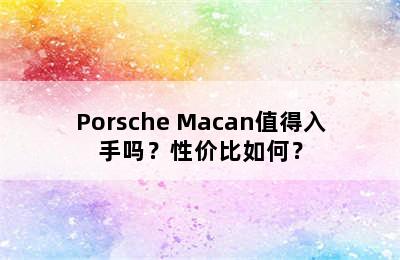 Porsche Macan值得入手吗？性价比如何？